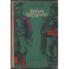 Време разделно Време разделно