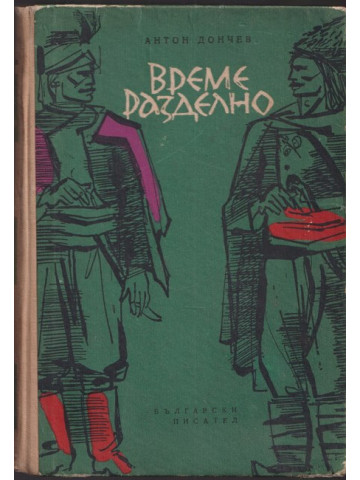 Време разделно