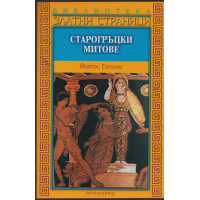 Старогръцки митове Старогръцки митове