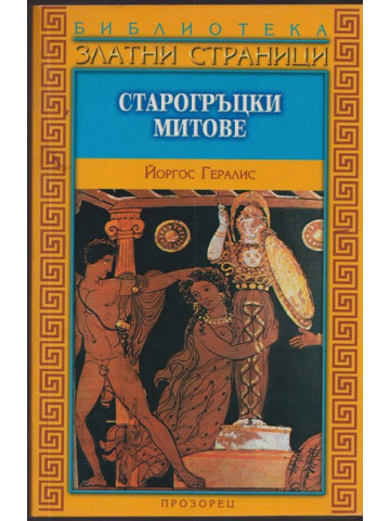 Старогръцки митове