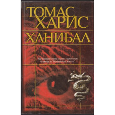 Ханибал Ханибал