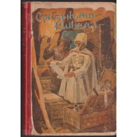 Сребърният кинжал