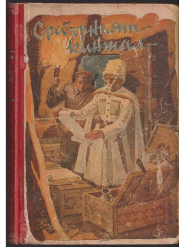 Сребърният кинжал