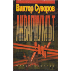 Аквариумът