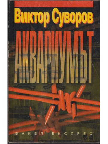 Аквариумът