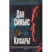 Куфарът Куфарът