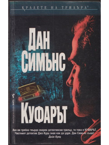 Куфарът Куфарът