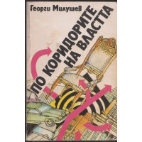 По коридорите на властта