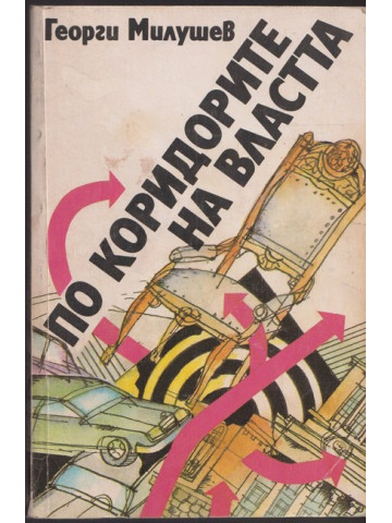 По коридорите на властта