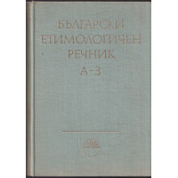 Български етимологичен речник. Том 1