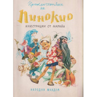 Приключенията на Пинокио Приключенията на Пинокио