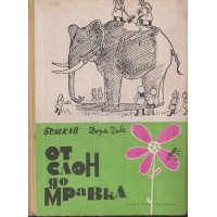 От слон до мравка От слон до мравка