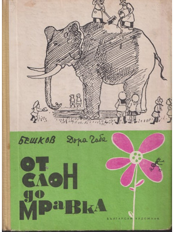 От слон до мравка От слон до мравка