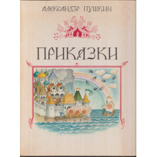 Приказки Приказки