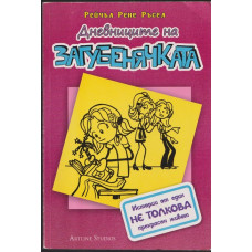 Дневниците на загубенячката. Книга 1