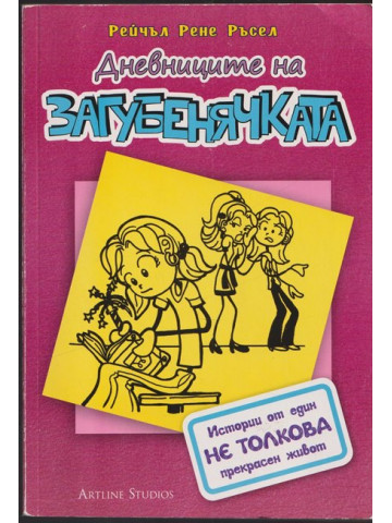 Дневниците на загубенячката. Книга 1