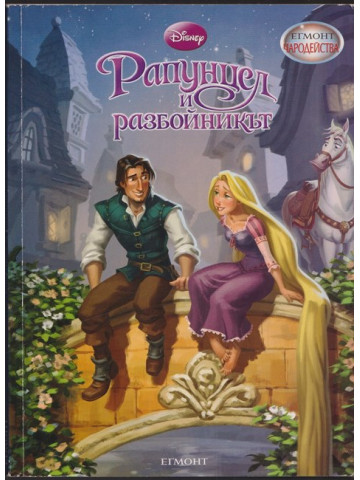 Рапунцел и разбойникът