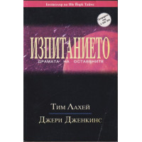 Изпитанието: Драмата на оставените