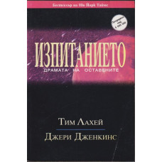 Изпитанието: Драмата на оставените Изпитанието: Драмата на оставените
