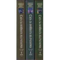 Сага за Войната на разлома. Том 1-3 Сага за Войната на разлома. Том 1-3