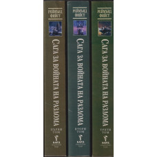 Сага за Войната на разлома. Том 1-3 Сага за Войната на разлома. Том 1-3