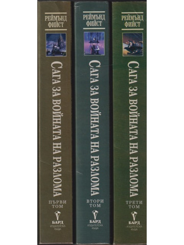 Сага за Войната на разлома. Том 1-3 Сага за Войната на разлома. Том 1-3