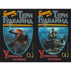 Мечът на истината. Книга 8: Уязвимата империя. Част 1-2 Мечът на истината. Книга 8: Уязвимата империя. Част 1-2