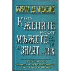 Какво жените искат мъжете да знаят за тях