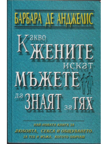Какво жените искат мъжете да знаят за тях Какво жените искат мъжете да знаят за тях