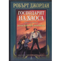 Колелото на времето. Книга 6: Господарят на хаоса