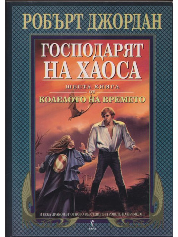 Колелото на времето. Книга 6: Господарят на хаоса Колелото на времето. Книга 6: Господарят на хаоса