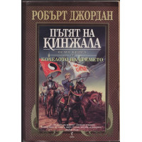 Колелото на времето. Книга 6: Господарят на хаоса