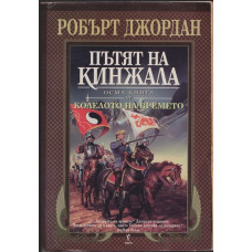 Колелото на времето. Книга 6: Господарят на хаоса Колелото на времето. Книга 6: Господарят на хаоса
