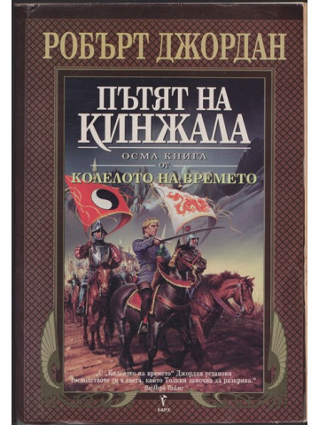 Колелото на времето. Книга 6: Господарят на хаоса Колелото на времето. Книга 6: Господарят на хаоса