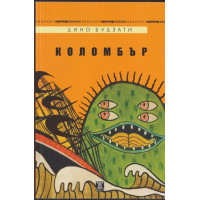 Коломбър Коломбър