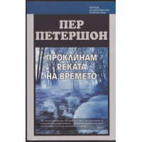 Проклинам реката на времето Проклинам реката на времето