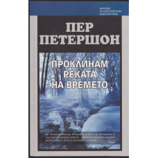 Проклинам реката на времето Проклинам реката на времето