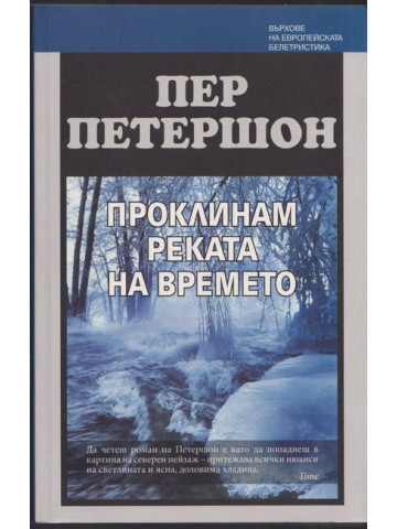 Проклинам реката на времето Проклинам реката на времето