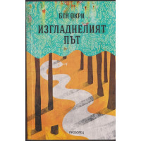 Изгладнелият път Изгладнелият път