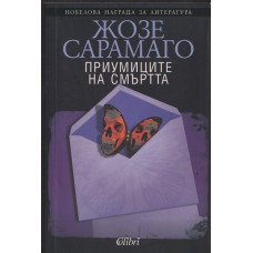 Приумиците на смъртта Приумиците на смъртта