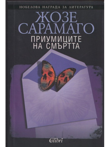 Приумиците на смъртта