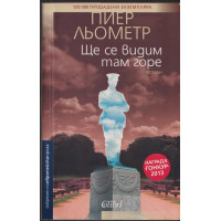 Ще се видим там горе