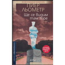 Ще се видим там горе