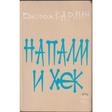 Напалм и хек