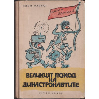 Великият поход на династронавтите