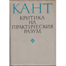 Критика на практическия разум