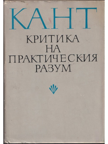 Критика на практическия разум