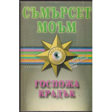 Госпожа Крадък Госпожа Крадък