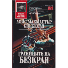 Границите на безкрая