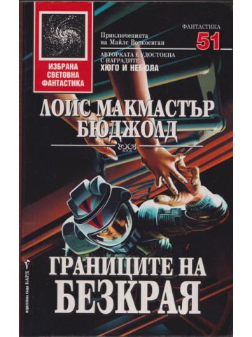 Границите на безкрая Границите на безкрая